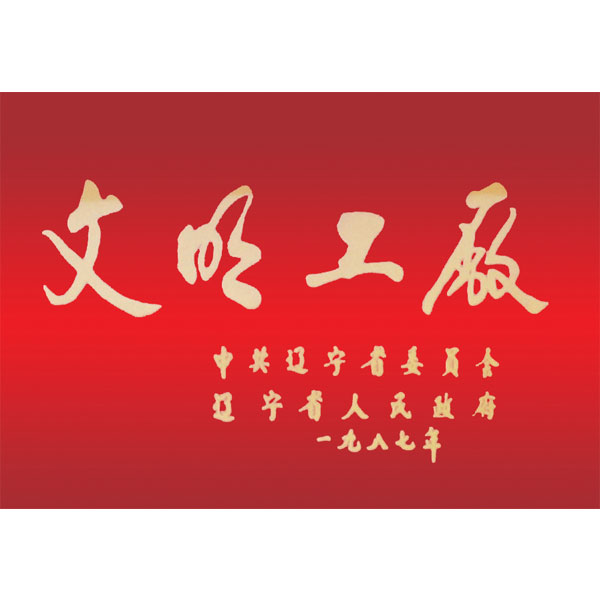 文明工廠（遼寧省委、省政府頒發(fā)）