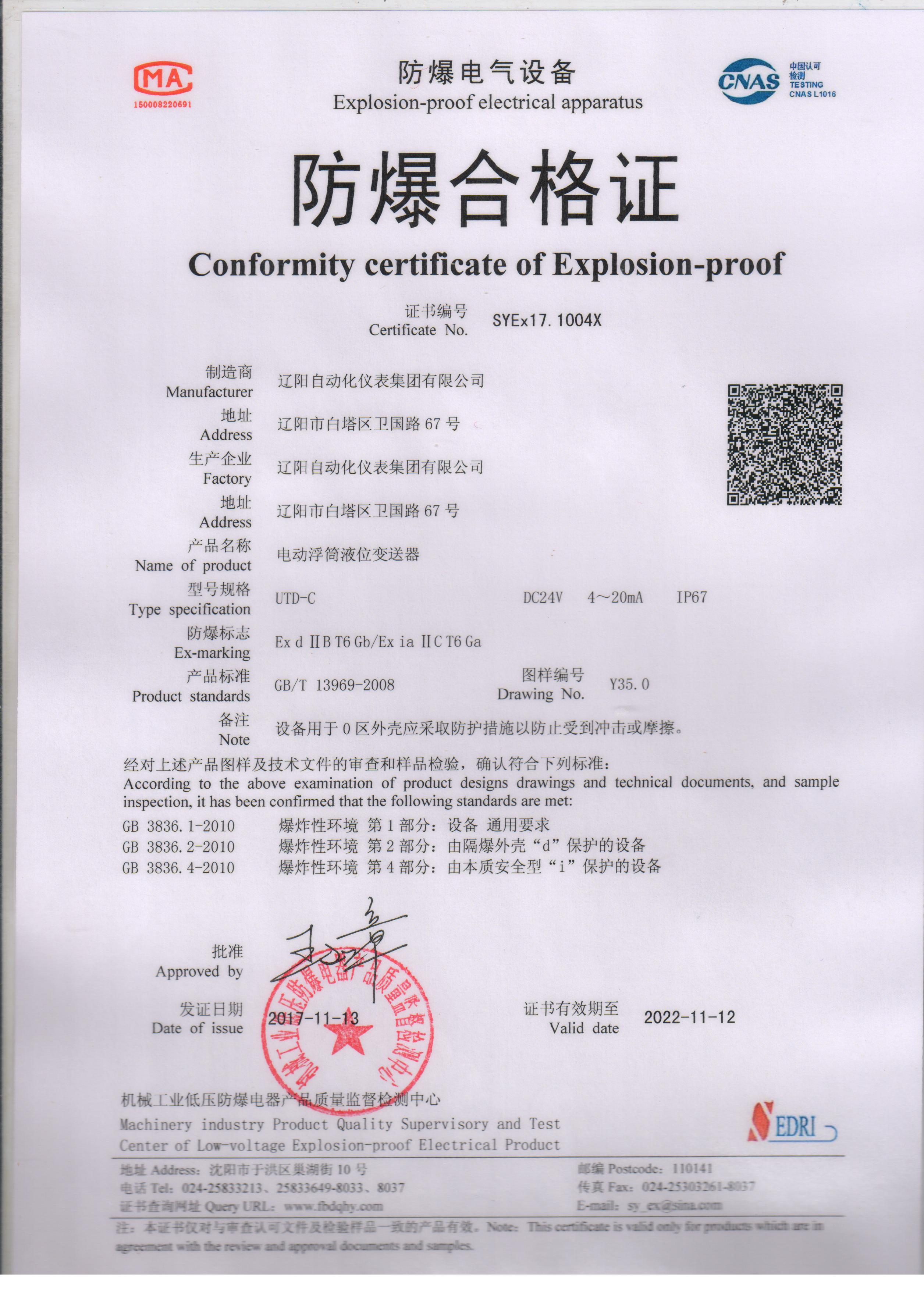 UTD-C電動(dòng)浮筒液位變送器防爆合格證（本安、隔爆